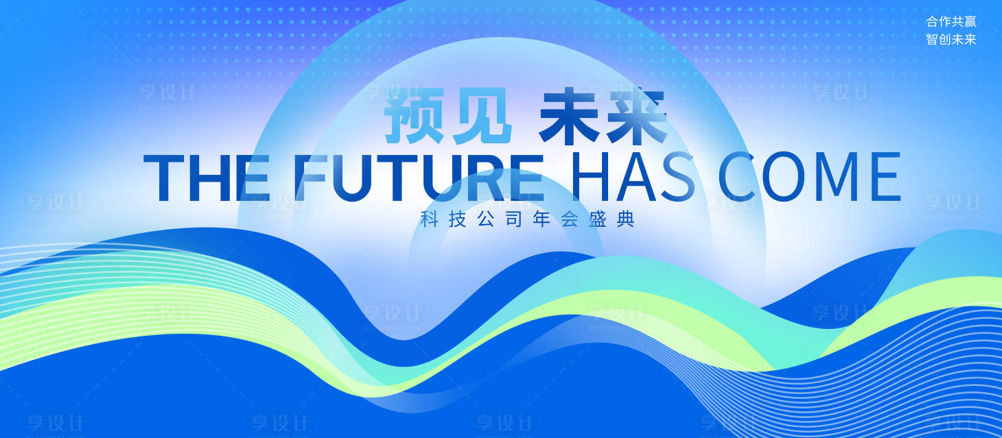 源文件下载【享设计】搜索编号：74460027332542995【会议背景板】