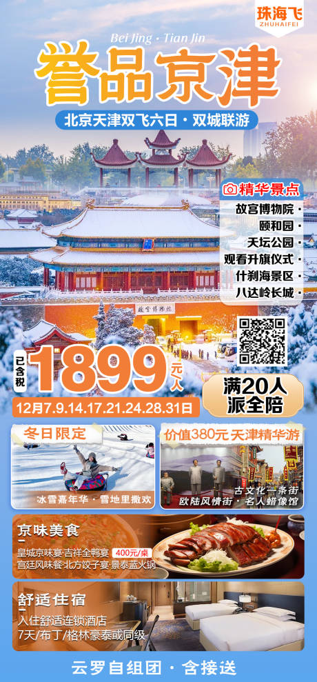 源文件下载【北京天津旅游海报】编号：52080027314865728