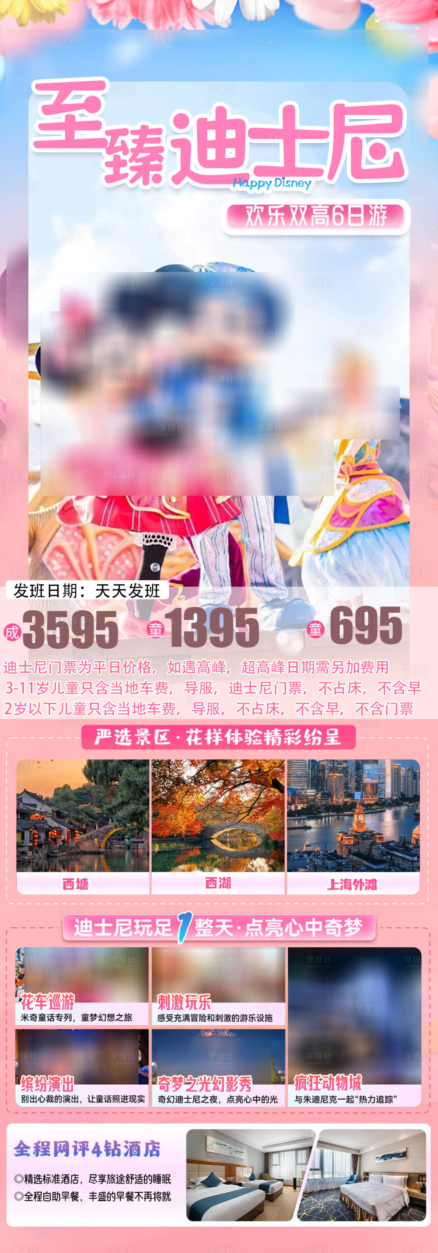 源文件下載【享設(shè)計(jì)】搜索編號：50990027546273482【至臻迪士尼旅游海報(bào)】