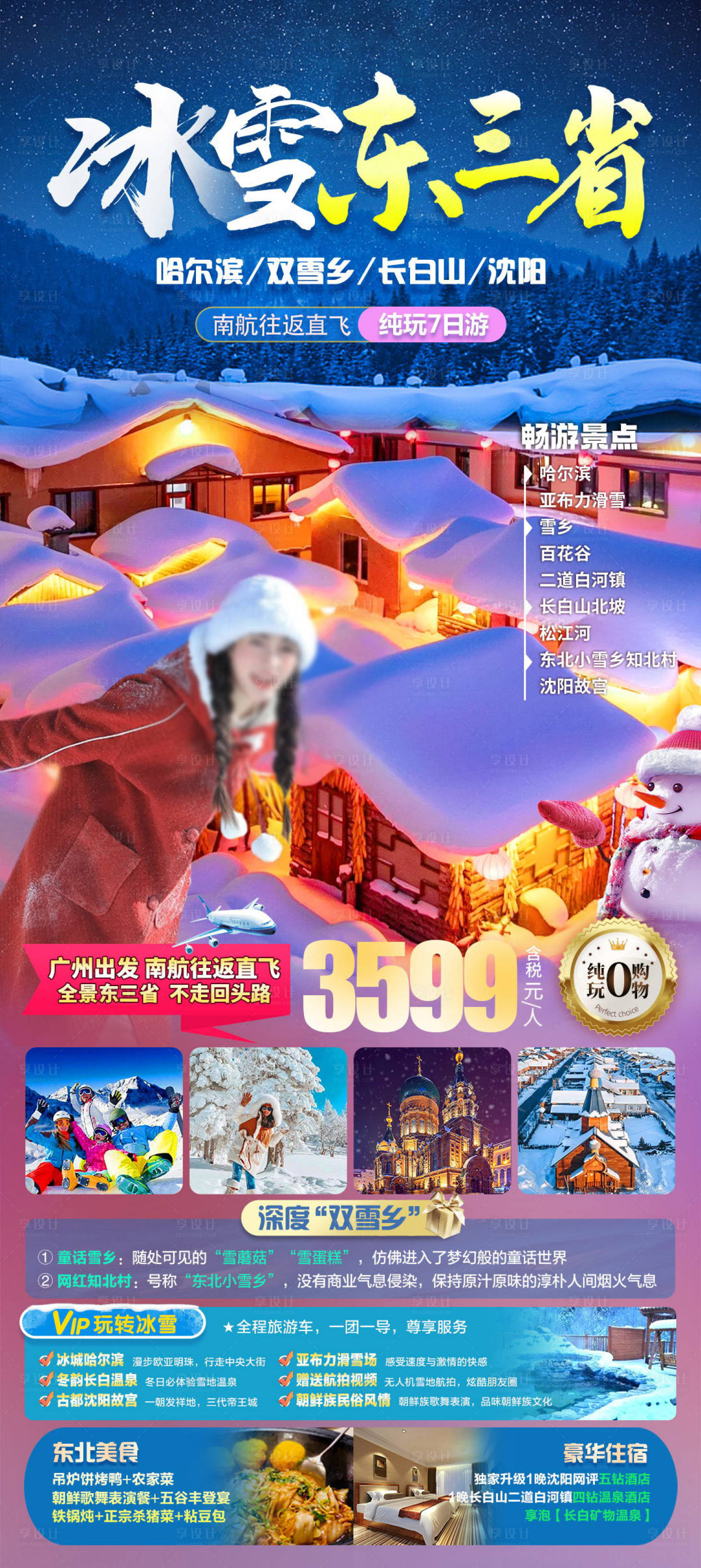 源文件下载【享设计】搜索编号：91600027376929452【东北雪乡冰雪旅游海报】