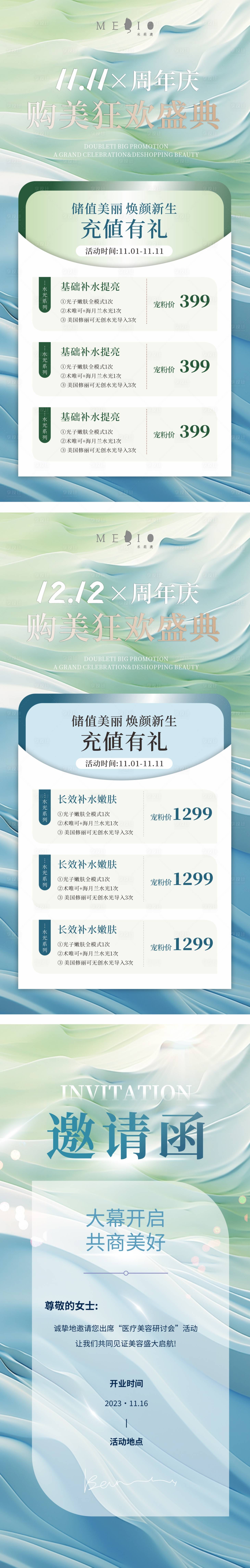 源文件下载【医美双十一双十二周年庆活动系列海报】编号：73860027118808227