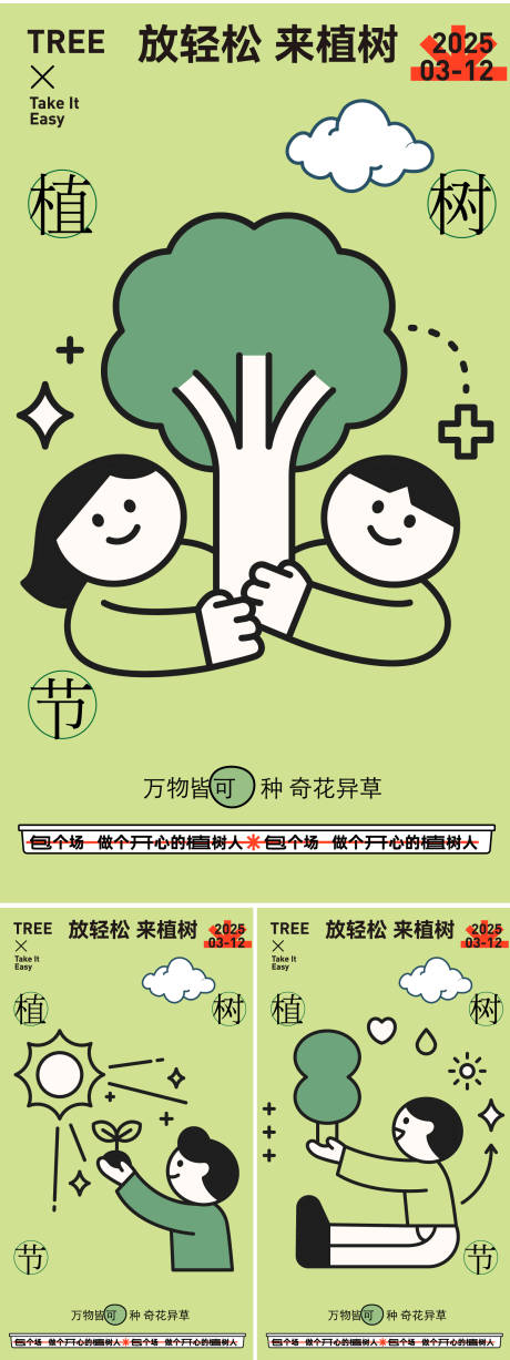 源文件下载【享设计】搜索编号：60180027494657714【312植树节系列海报】