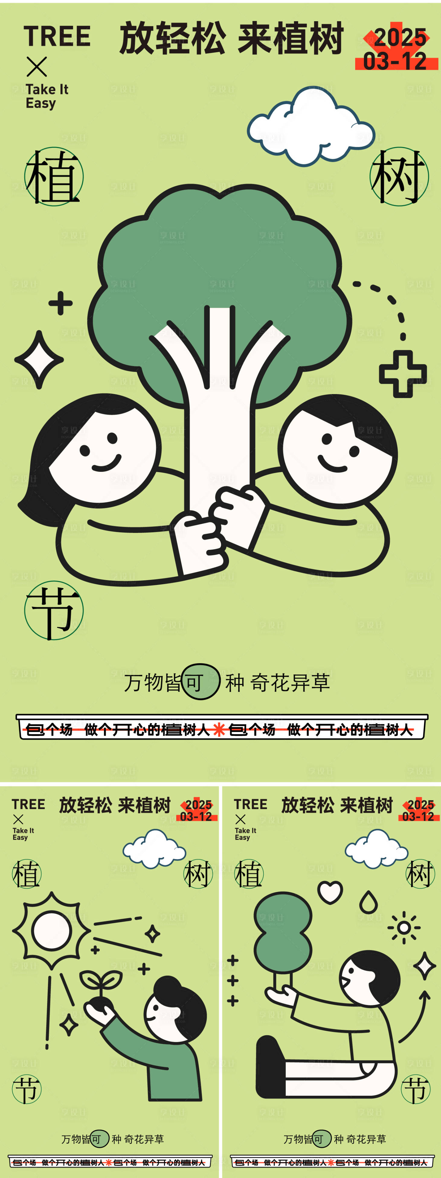 源文件下載【享設(shè)計(jì)】搜索編號(hào)：60180027494657714【312植樹節(jié)系列海報(bào)】