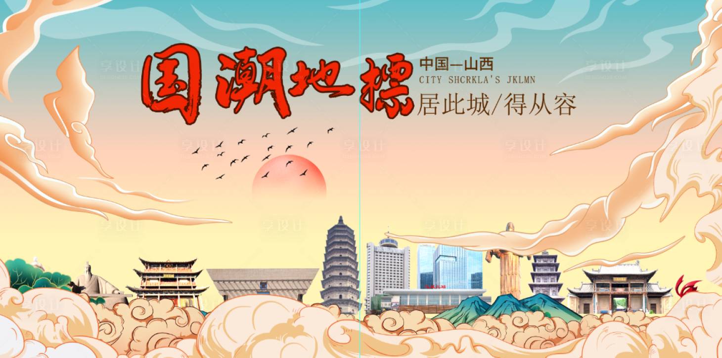 源文件下载【享设计】搜索编号：51440027487921897【中国山西国潮地标海报】