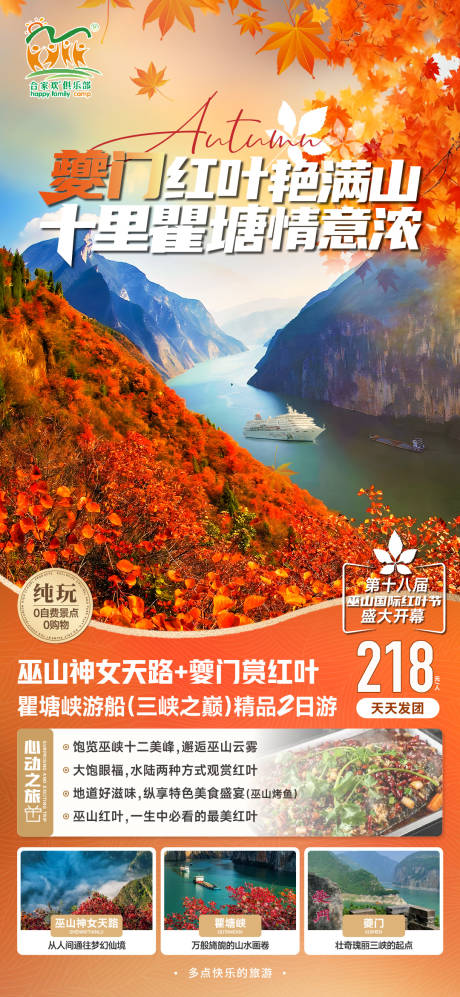 源文件下载【三峡红叶旅游海报】编号：24790027231519280