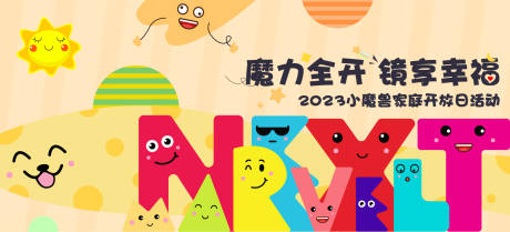 源文件下載【小魔獸家庭開放日活動背景板】編號：24330027603447950