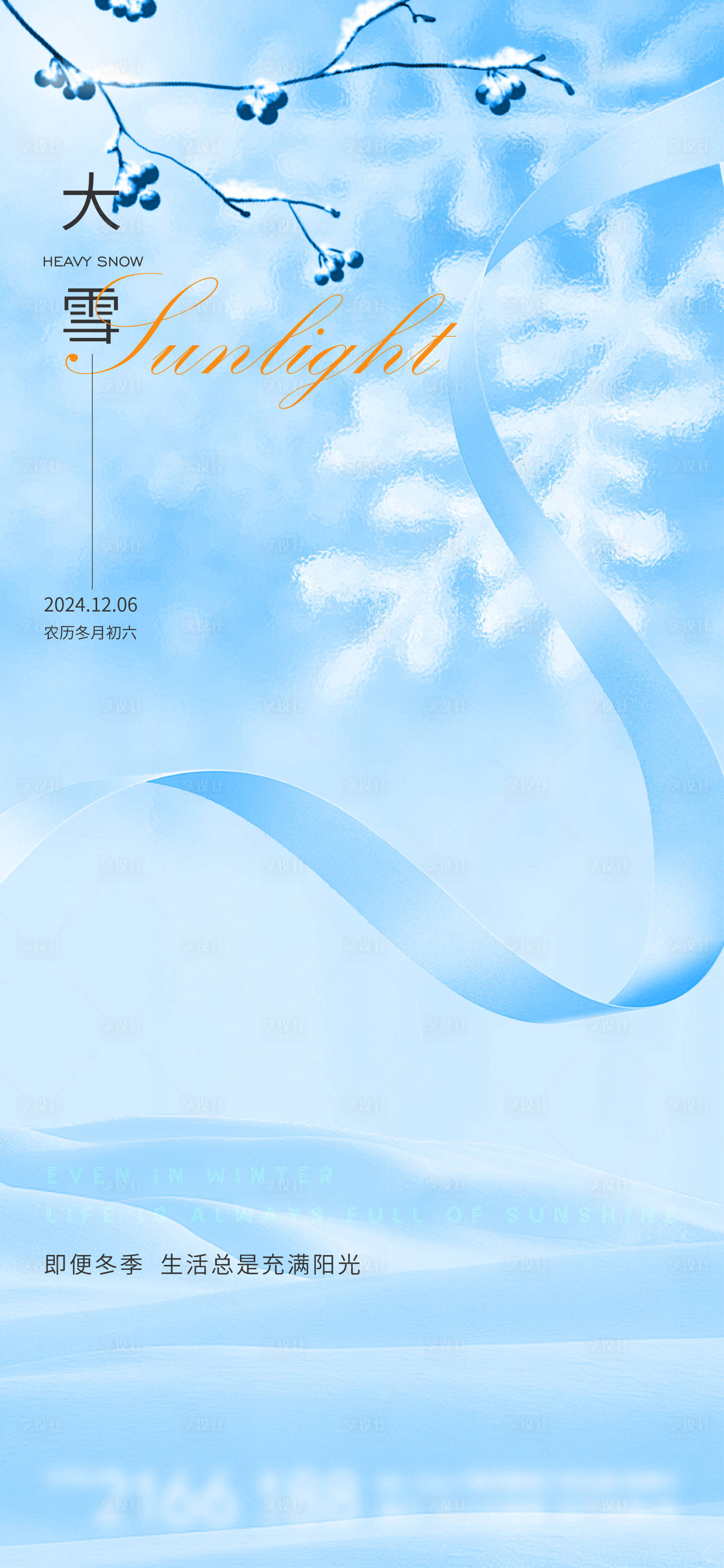 源文件下载【享设计】搜索编号：35780027546943440【大雪节气海报】