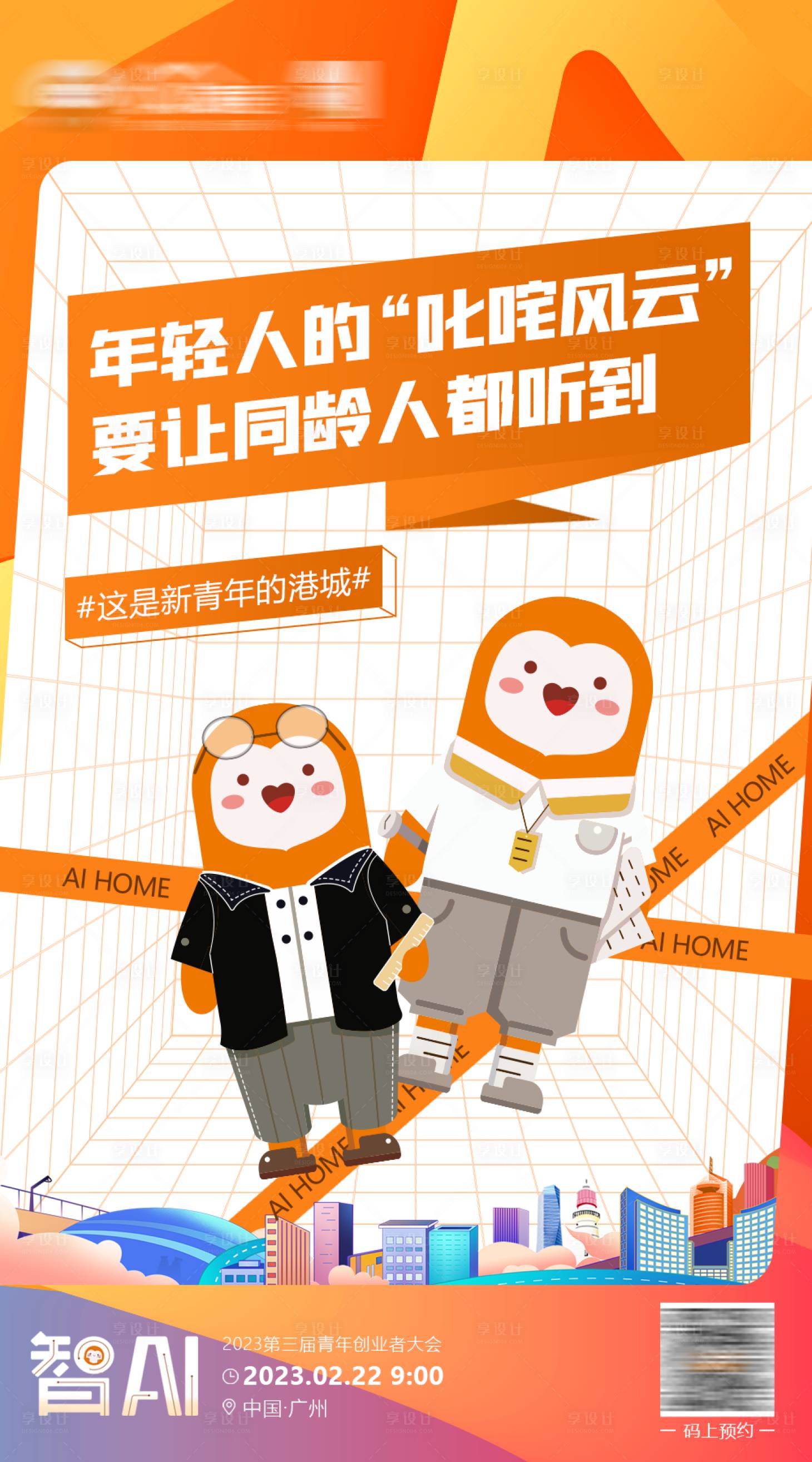 源文件下载【享设计】搜索编号：13760027215404788【青年态度AI直播海报】