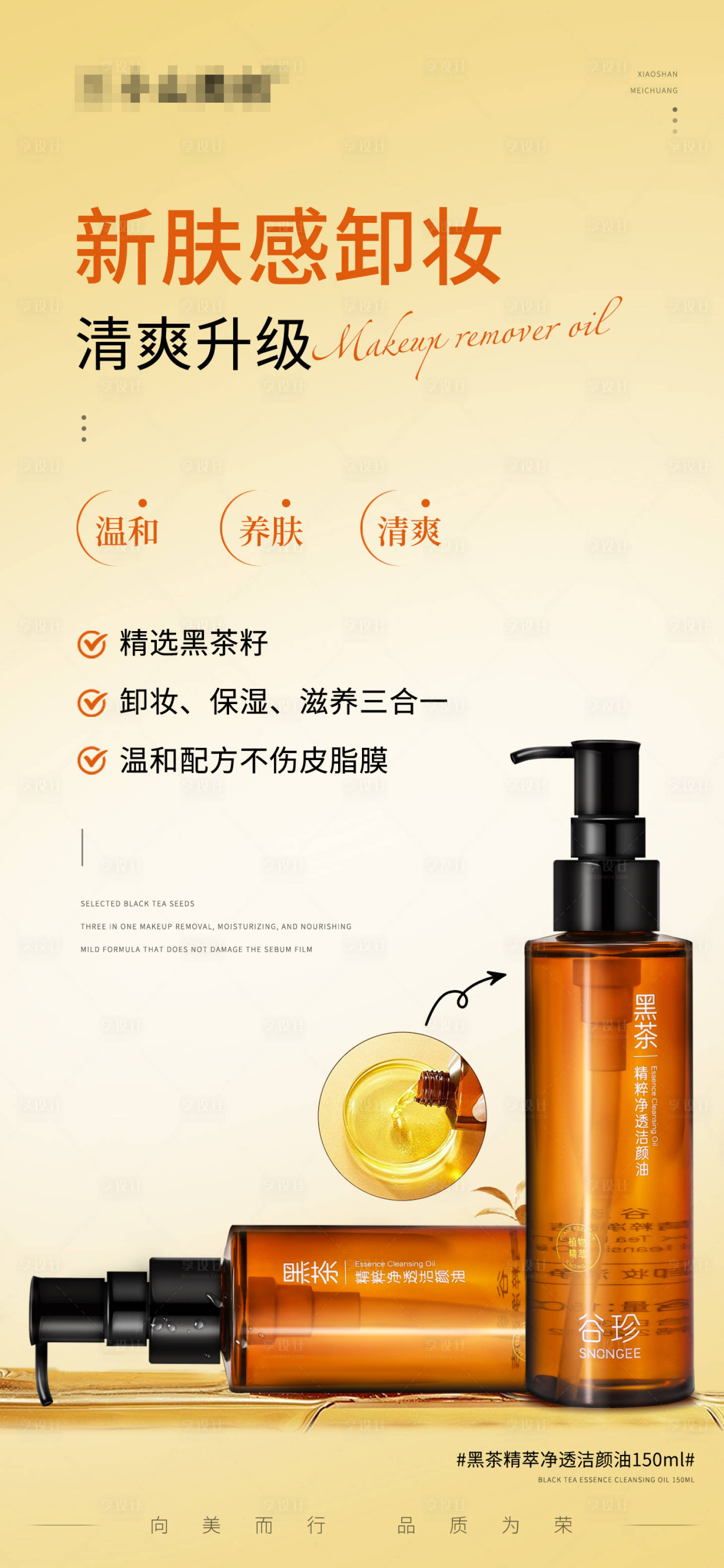 源文件下载【享设计】搜索编号：38140027594152134【美业产品海报-黑茶精萃净透洁颜油】