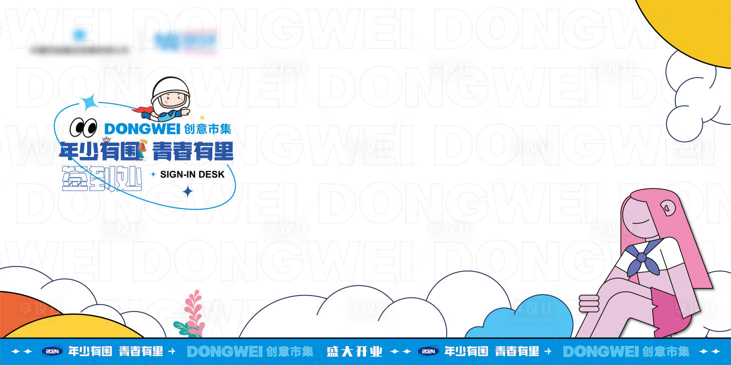 源文件下載【享設計】搜索編號：88970027309795654【開業(yè)簽到背景板】