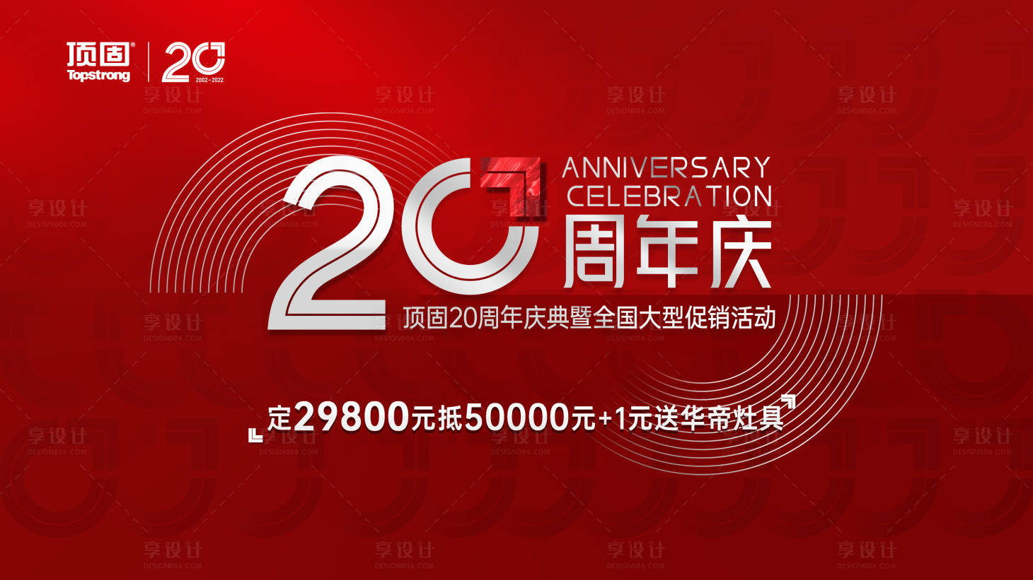 源文件下载【享设计】搜索编号：66360027279673338【家居周年庆活动背景板】
