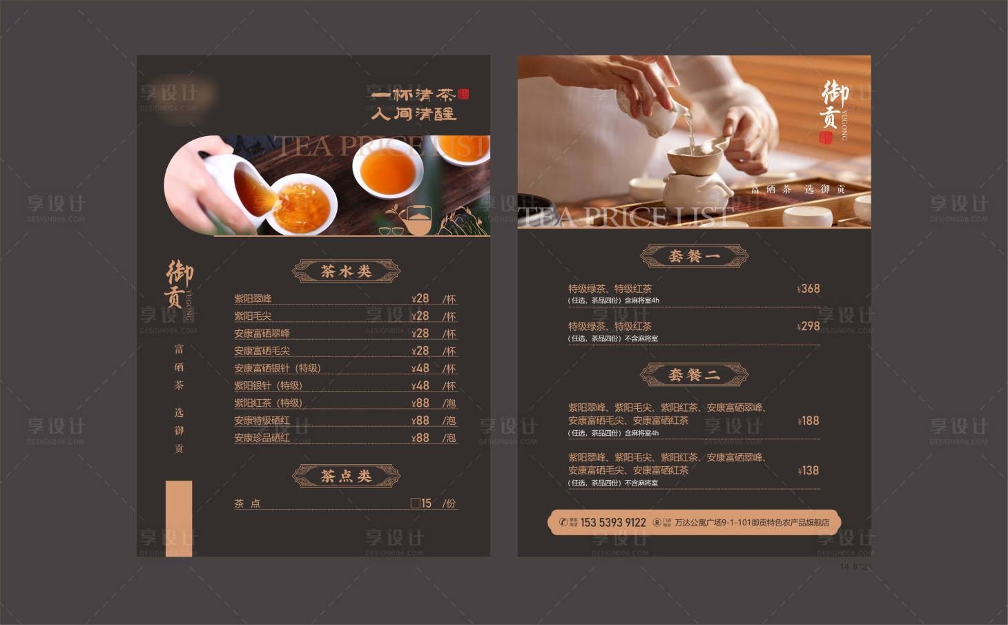 源文件下載【享設計】搜索編號：69550027250602955【品茶價目表】