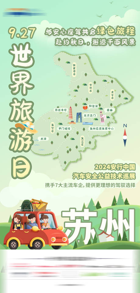 源文件下载【苏州城市地图汽车公益海报】编号：78970027360337176