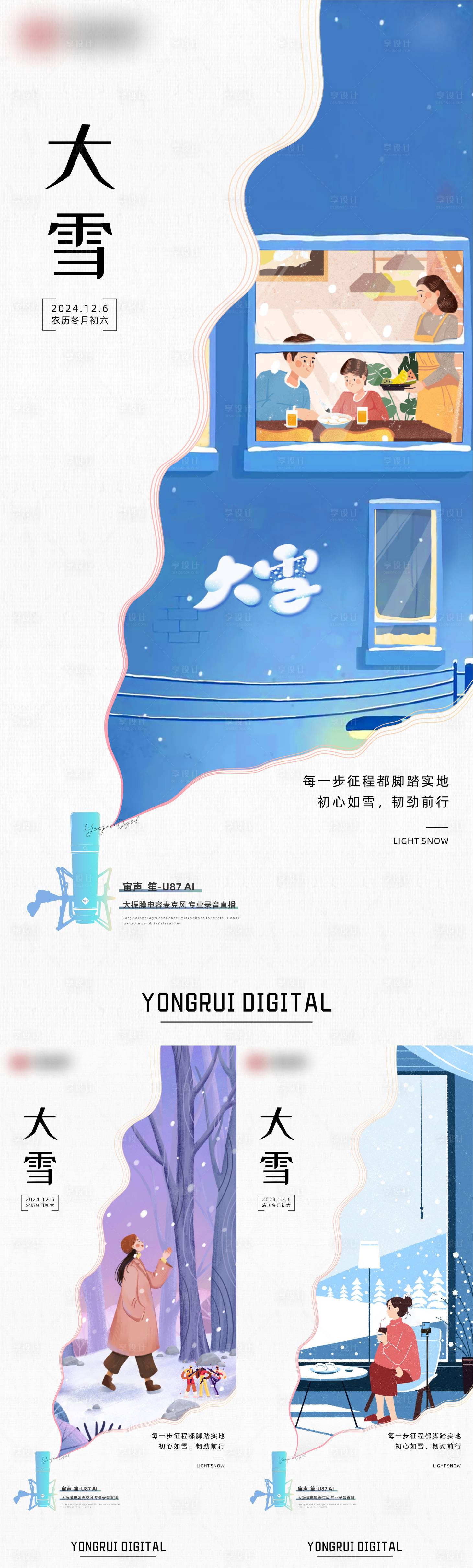 源文件下載【二十四節(jié)氣大雪系列海報(bào)】編號(hào)：97120027582893007