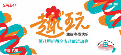 源文件下载【享设计】搜索编号：21970027348147891【儿童运动会】