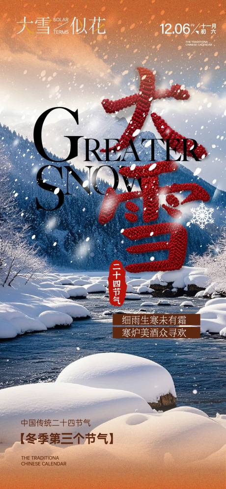 源文件下载【大雪节气海报】编号：84070027204604303