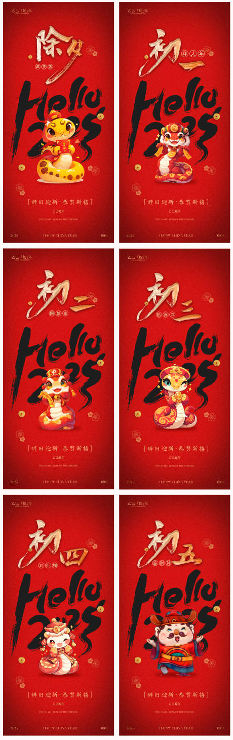 源文件下載【地產2025蛇年春節系列初一初五海報】編號：33370027560012667