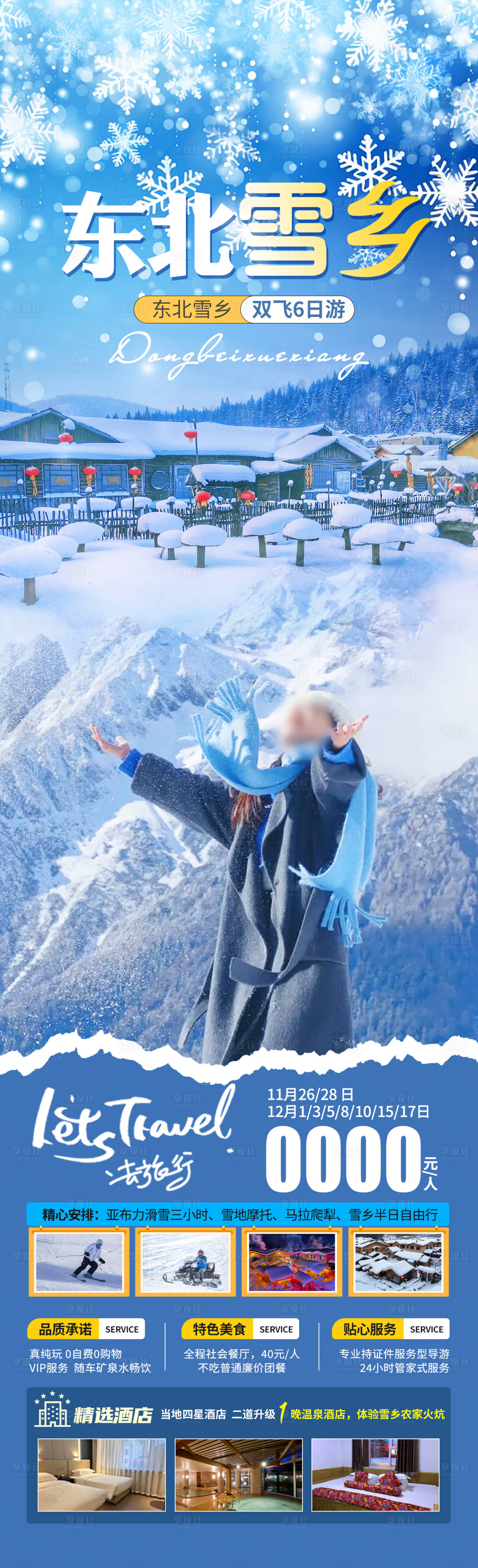 源文件下載【享設計】搜索編號：35390027151423262【東北雪鄉旅游海報】