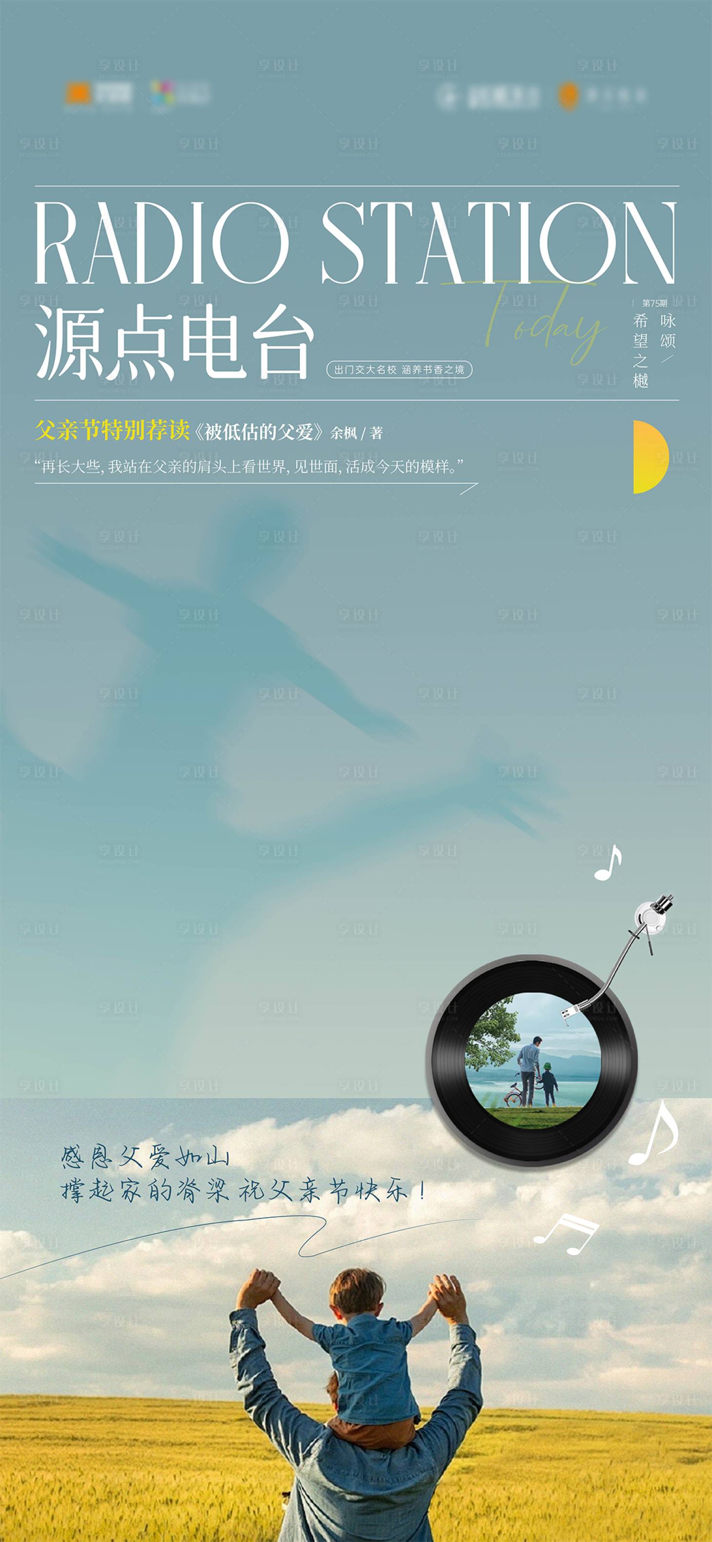 源文件下載【享設計】搜索編號：72760027083253413【源點電臺父親節價值點海報】