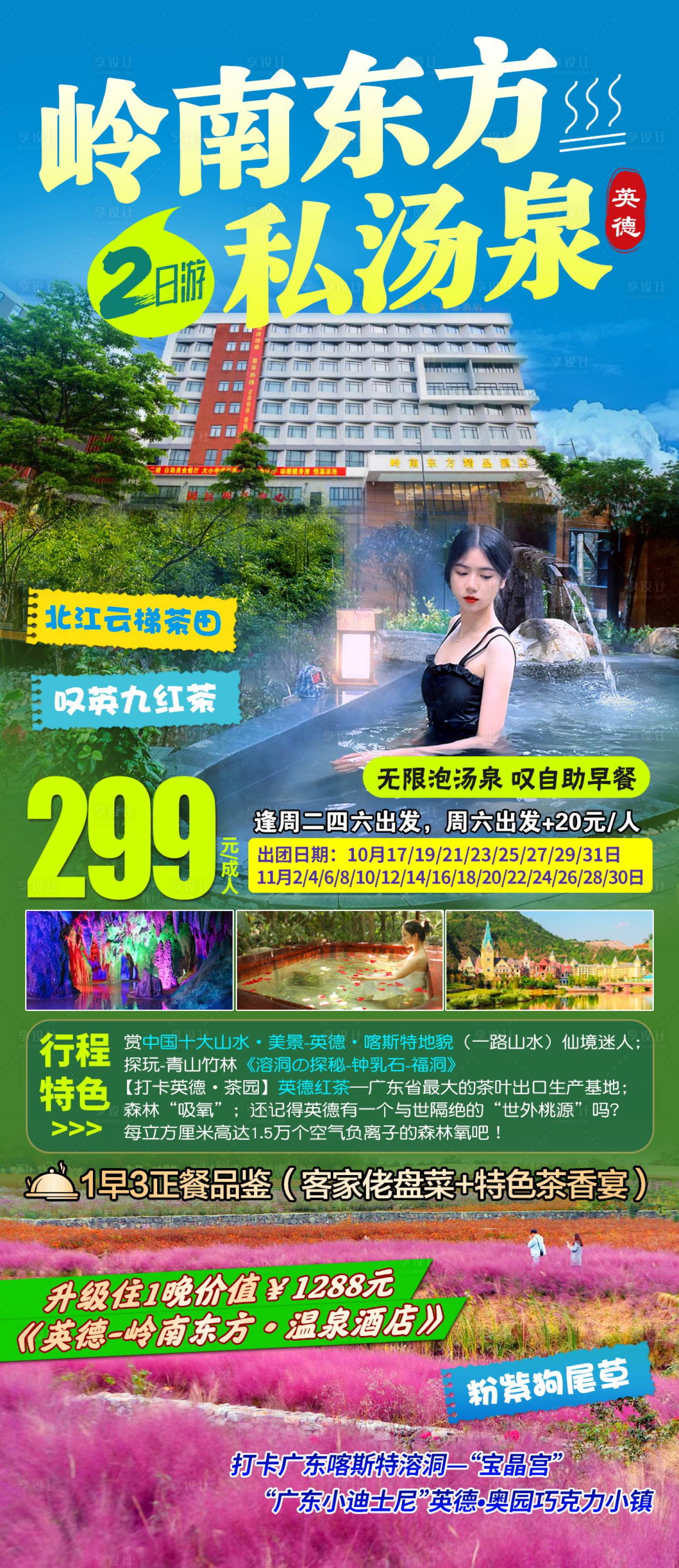 源文件下載【享設計】搜索編號：44660027360653363【清遠英德溫泉旅游一口價海報】