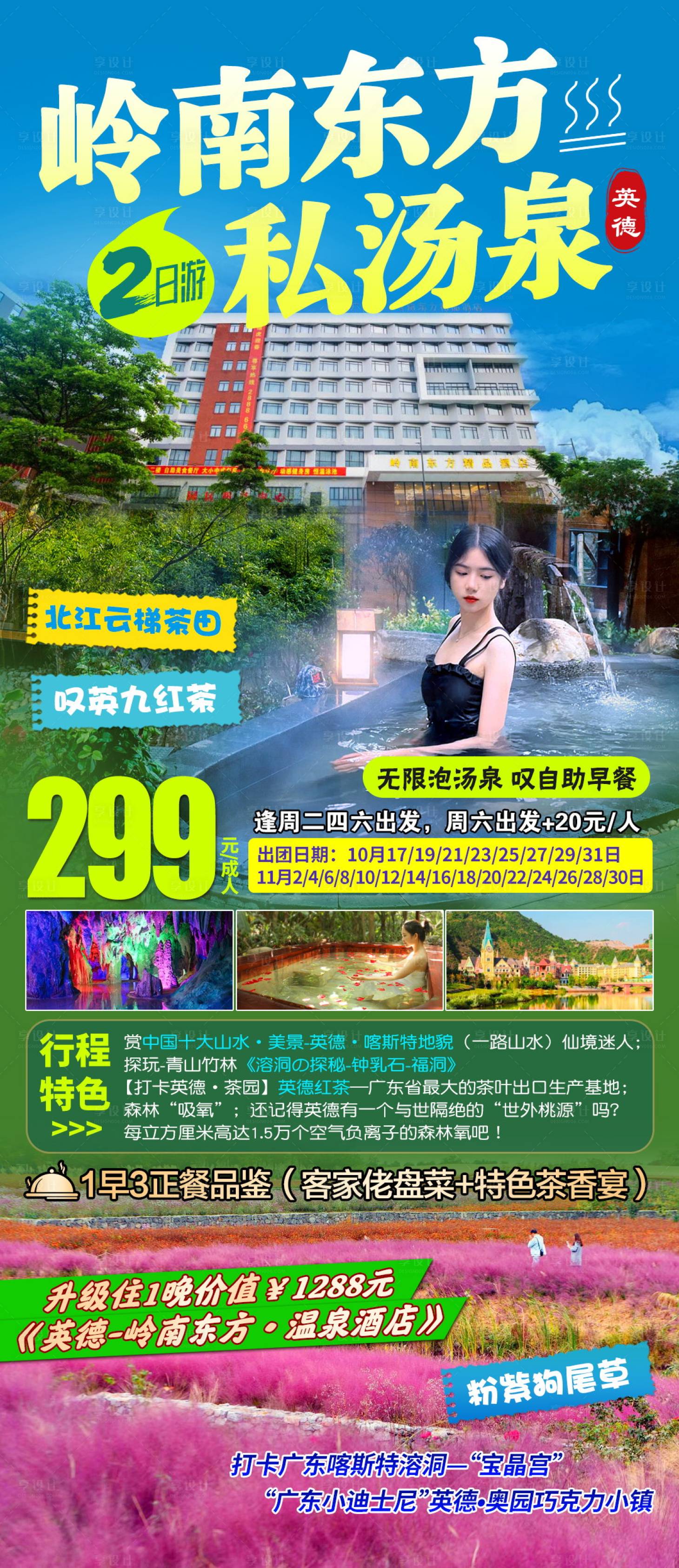 源文件下载【清远英德温泉旅游一口价海报】编号：44660027360653363