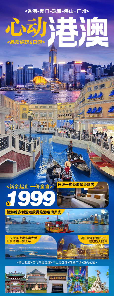 源文件下载【心动港澳旅游海报】编号：48350027152442216