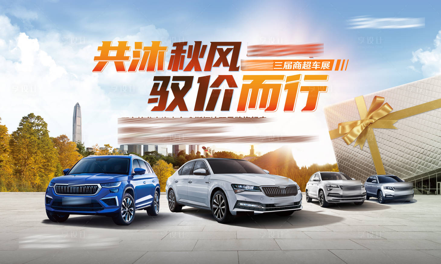 源文件下載【享設計】搜索編號：56100027075312974【汽車共沐秋風秋季活動背景板】