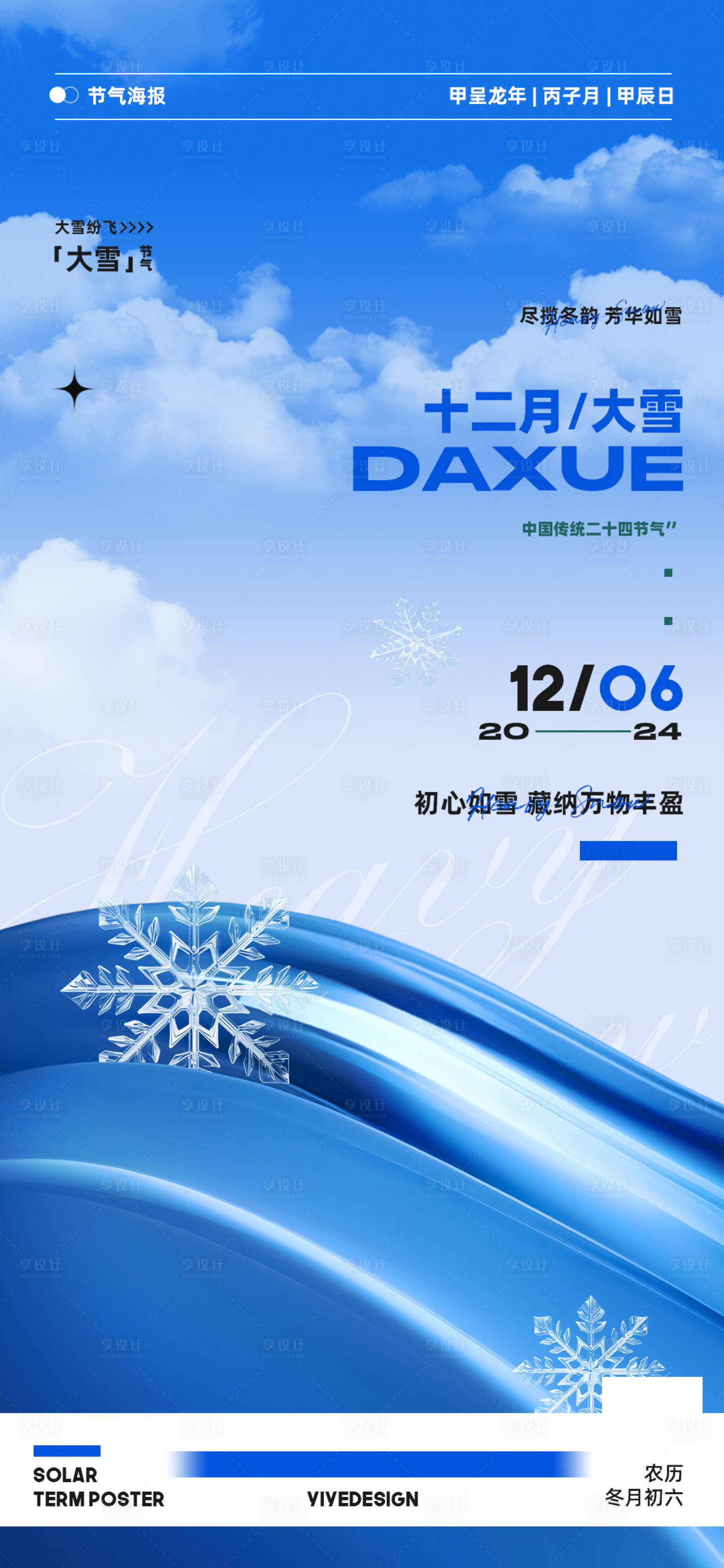 源文件下载【享设计】搜索编号：82500027491656509【大雪节气海报】