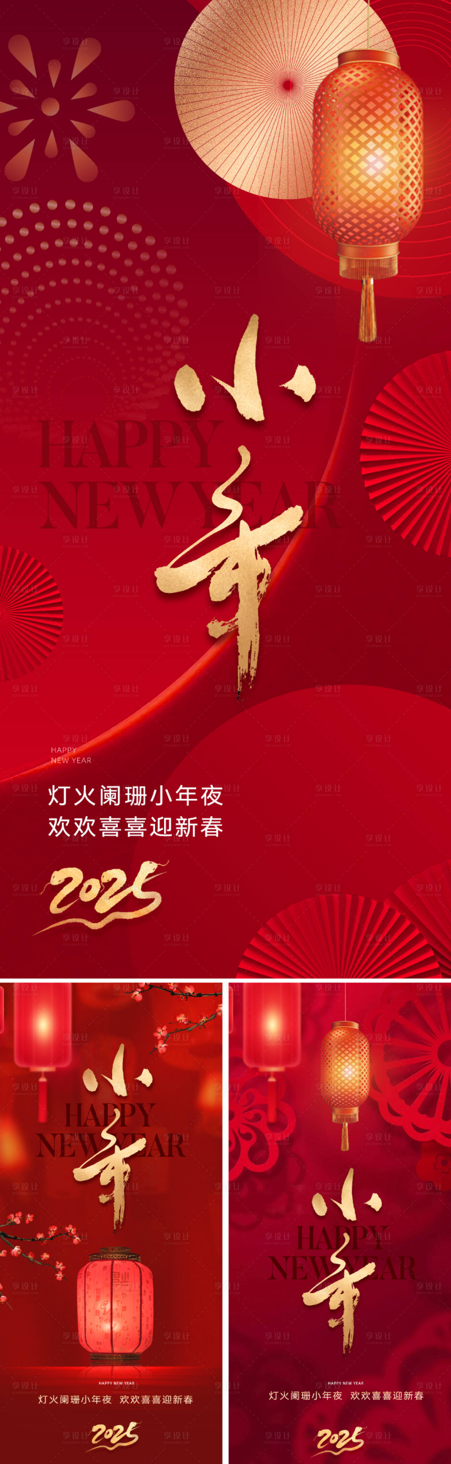 源文件下载【享设计】搜索编号：93950027278878586【地产2025小年节气系列海报】