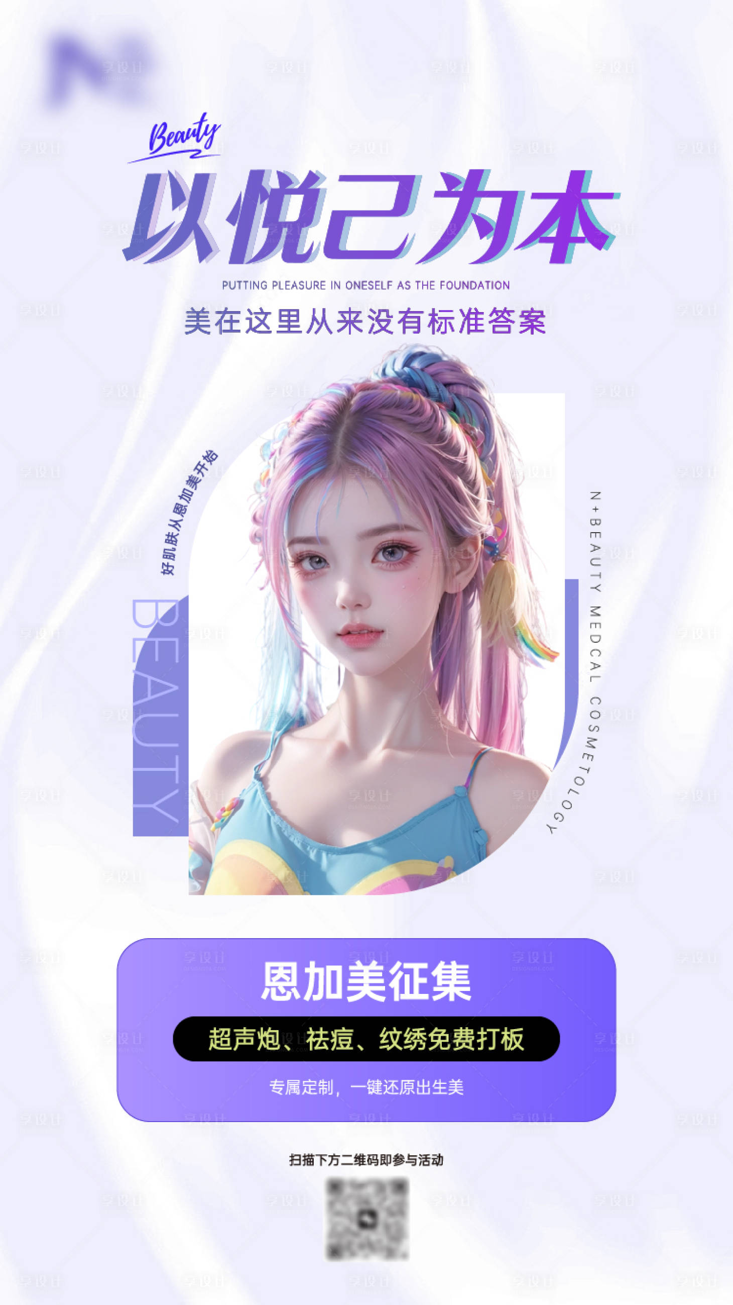 源文件下載【享設計】搜索編號：32650027159458773【醫美征集打板海報】