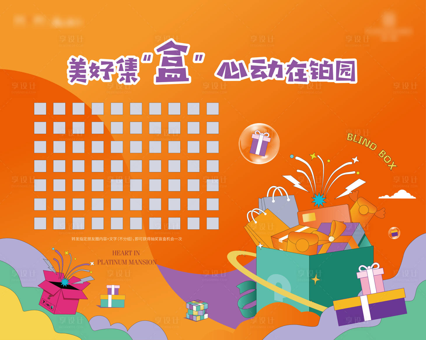 源文件下载【享设计】搜索编号：27880027295733527【地产暖场盲盒活动背景墙】