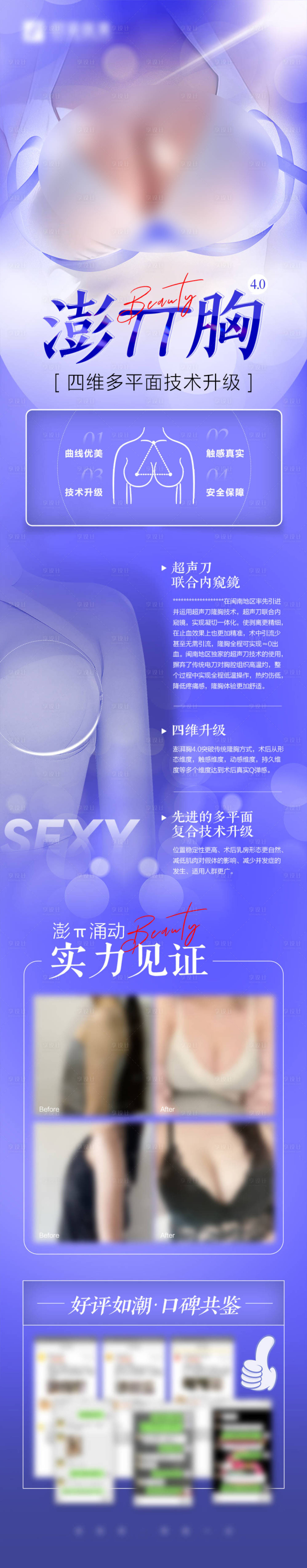 源文件下載【享設(shè)計(jì)】搜索編號(hào)：96910027227414310【醫(yī)美美容胸部整形長(zhǎng)圖海報(bào)】