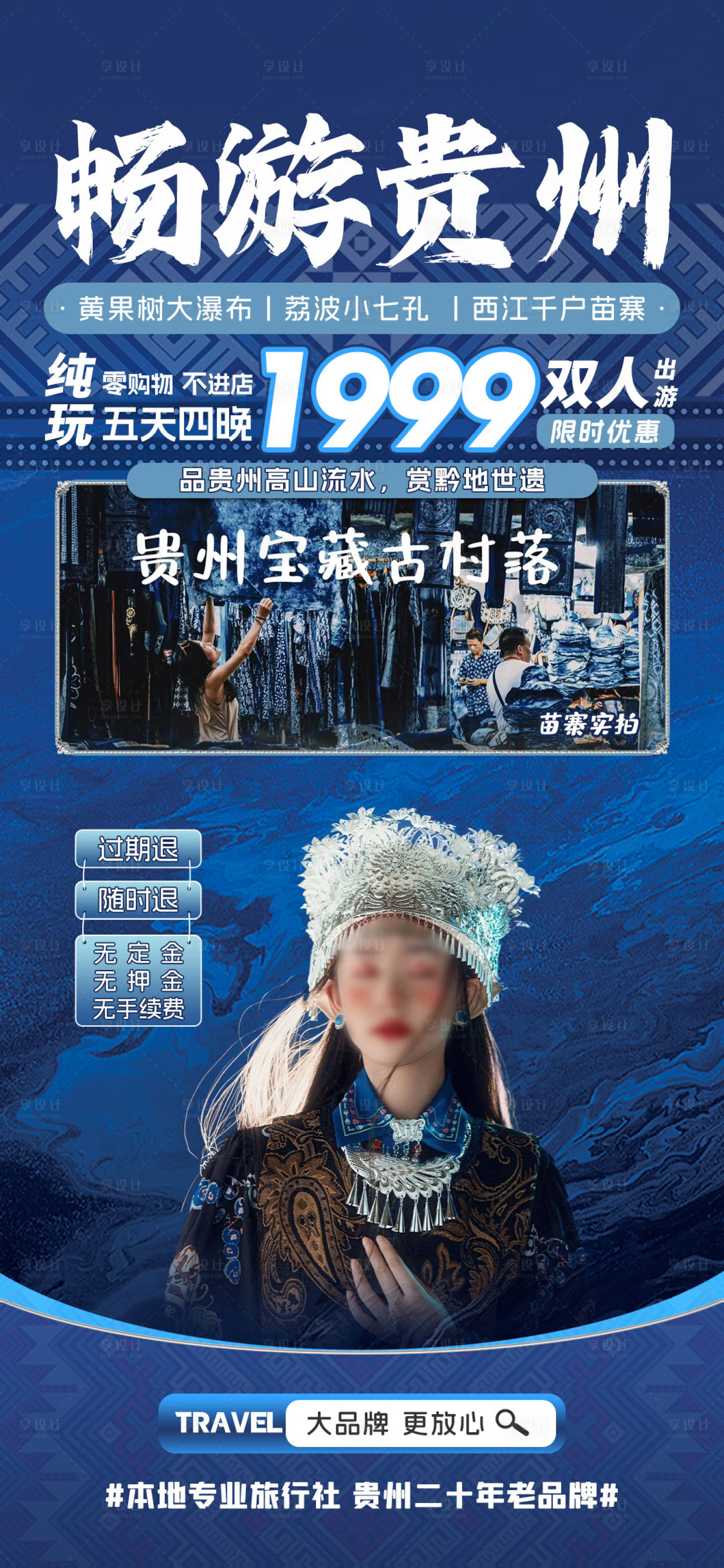 源文件下载【享设计】搜索编号：66420027497577404【畅游贵州旅游海报】