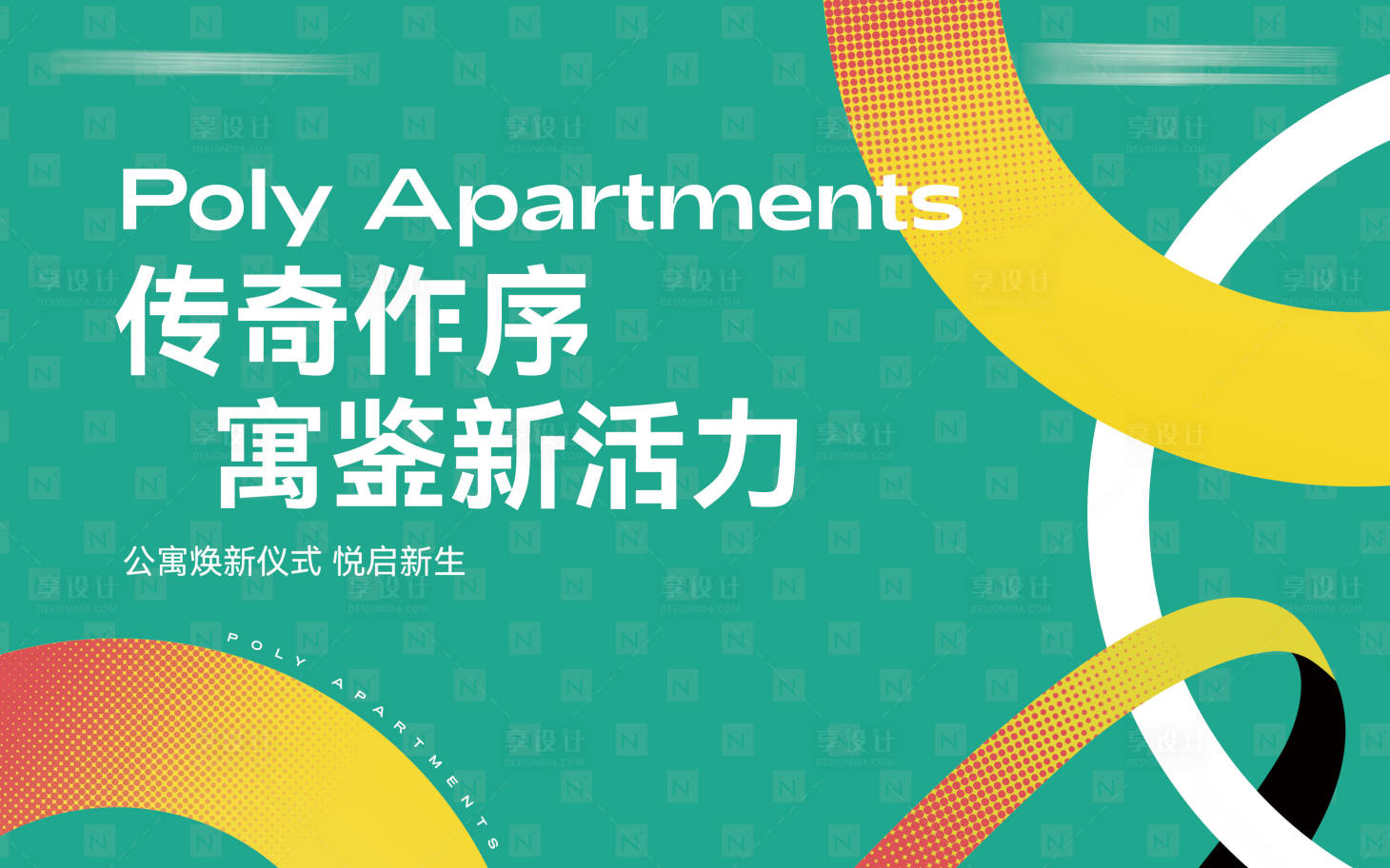 源文件下載【享設計】搜索編號：47200027225044732【公寓促銷活動背景板】