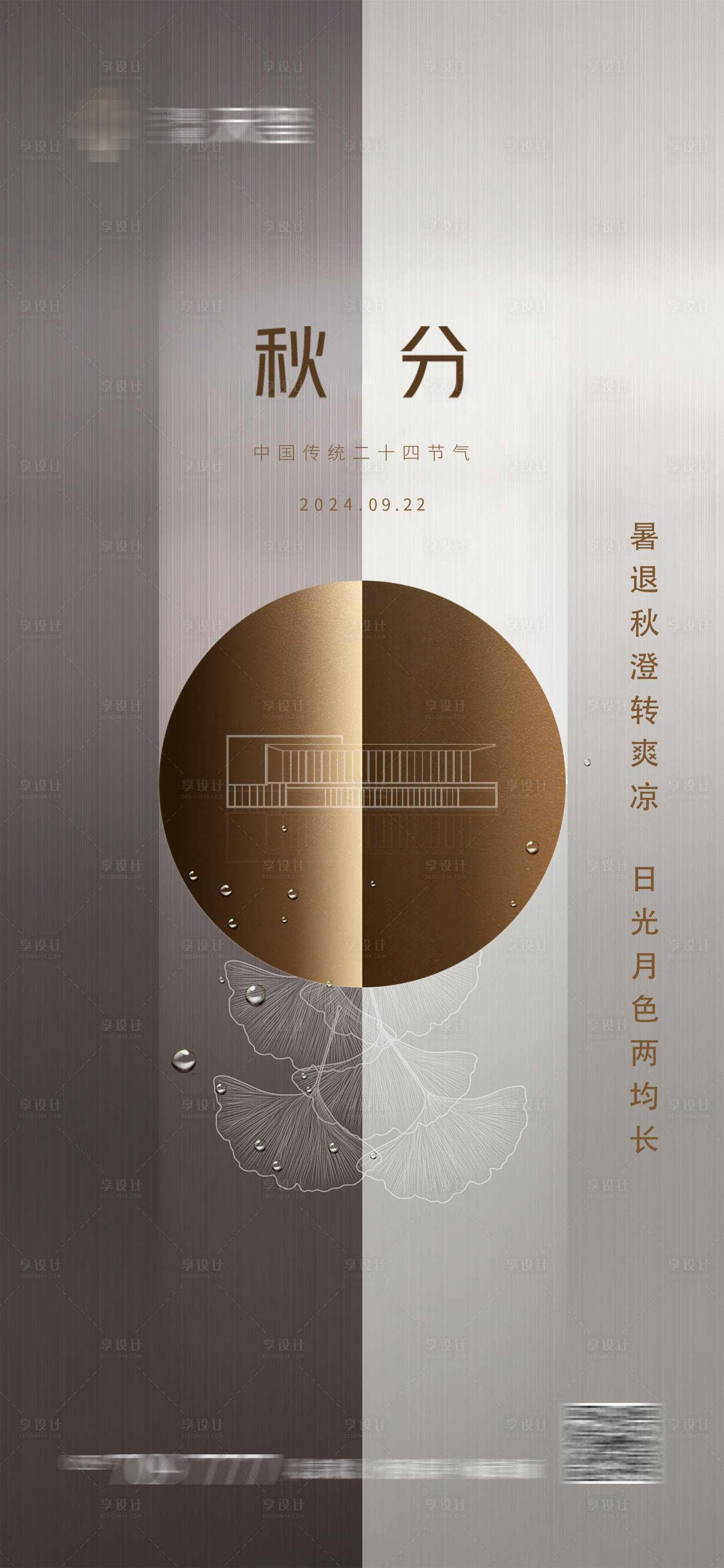 源文件下载【享设计】搜索编号：89530027275757745【秋分节气海报】