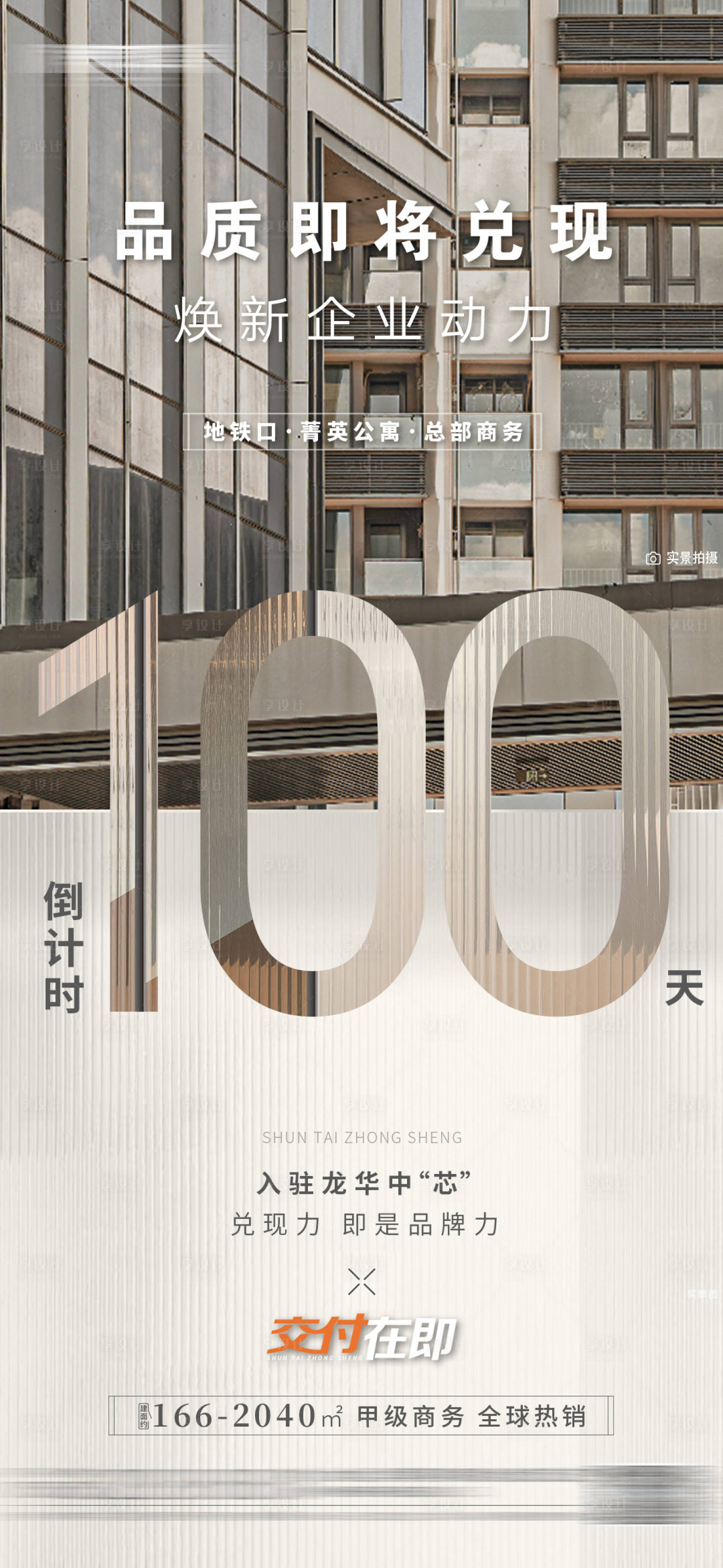 源文件下载【房地产倒计时100天海报】编号：49340027297097838