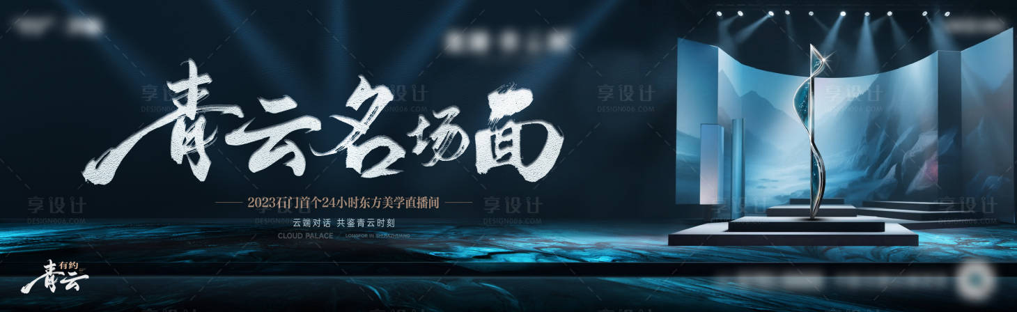 源文件下載【享設計】搜索編號：65510027558338245【地產直播宣傳海報展板】