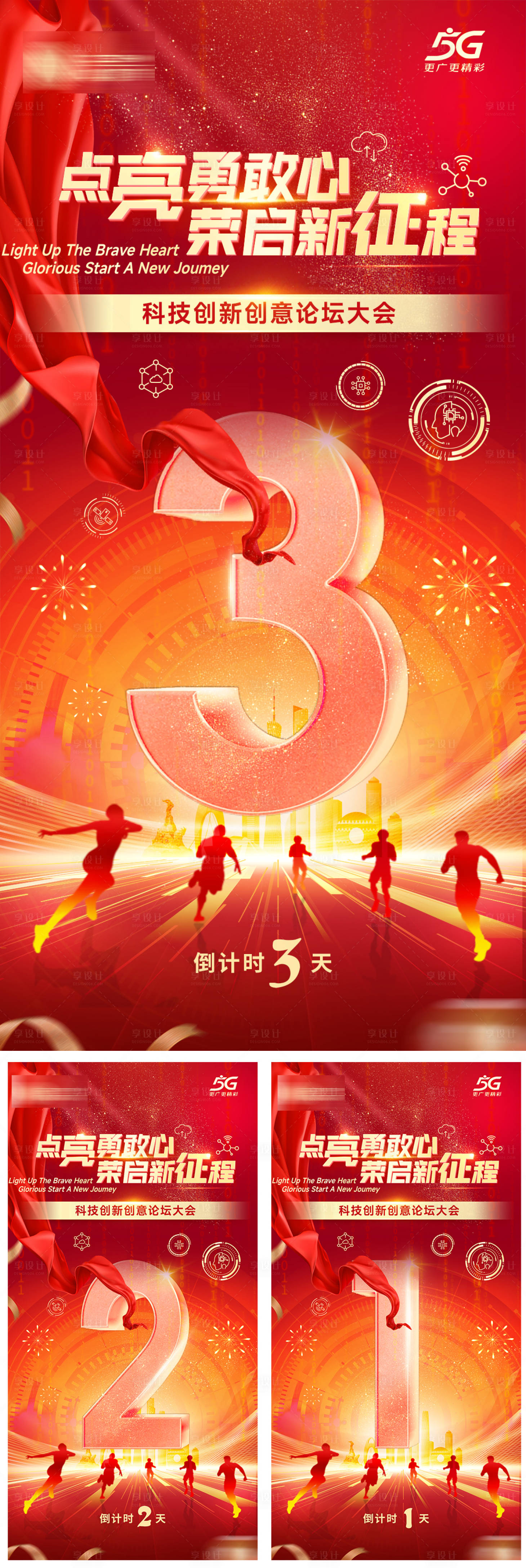 源文件下載【享設計】搜索編號：22670027149807593【點亮勇敢心榮啟新征程倒計時】