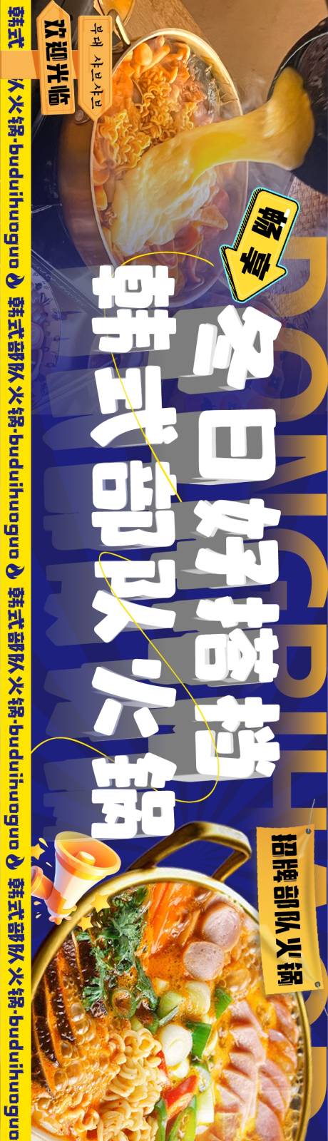 源文件下载【大众点评韩式部队火锅五图长图营销海报】编号：51480027460087842