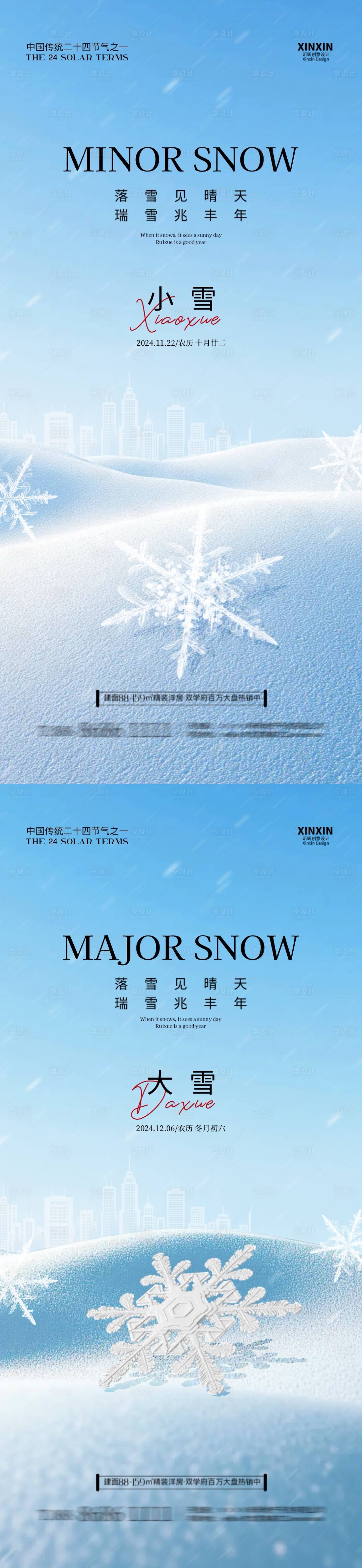 源文件下載【享設計】搜索編號：50600027210937904【地產小雪大雪節(jié)氣系列海報】