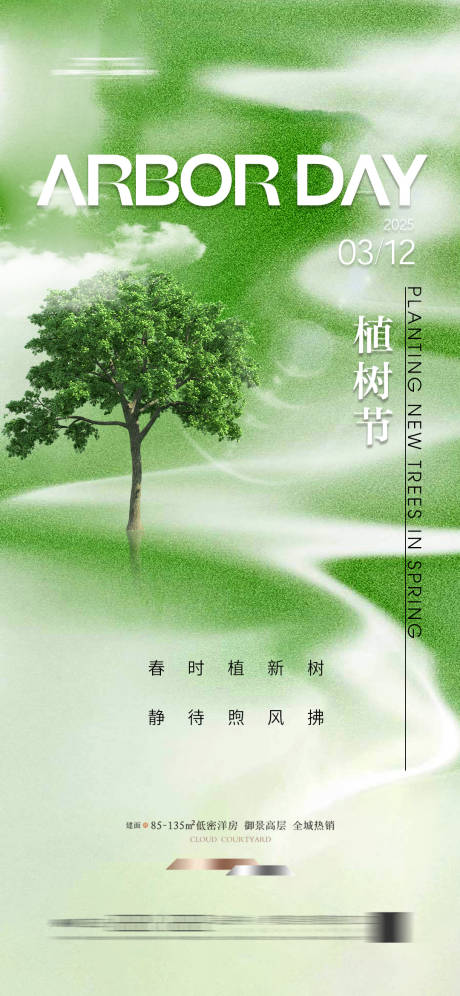 源文件下載【享設計】搜索編號：23910027331928194【地產植樹節海報】