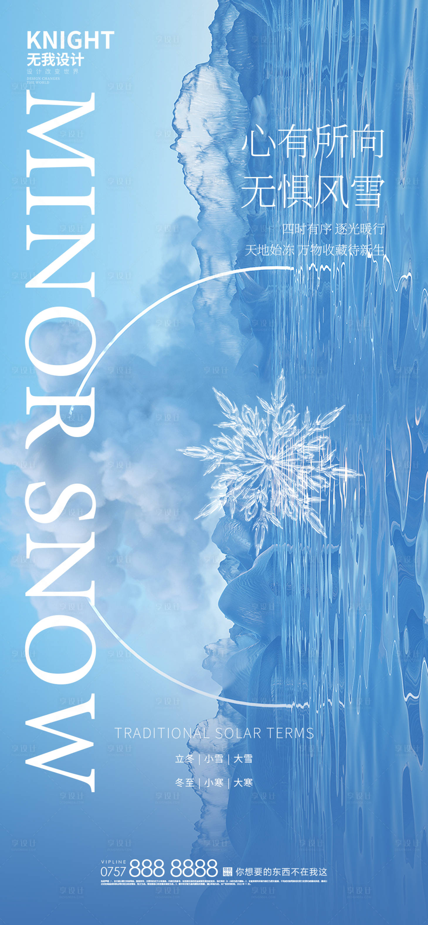 源文件下载【享设计】搜索编号：34360027175211972【地产小雪节气海报】