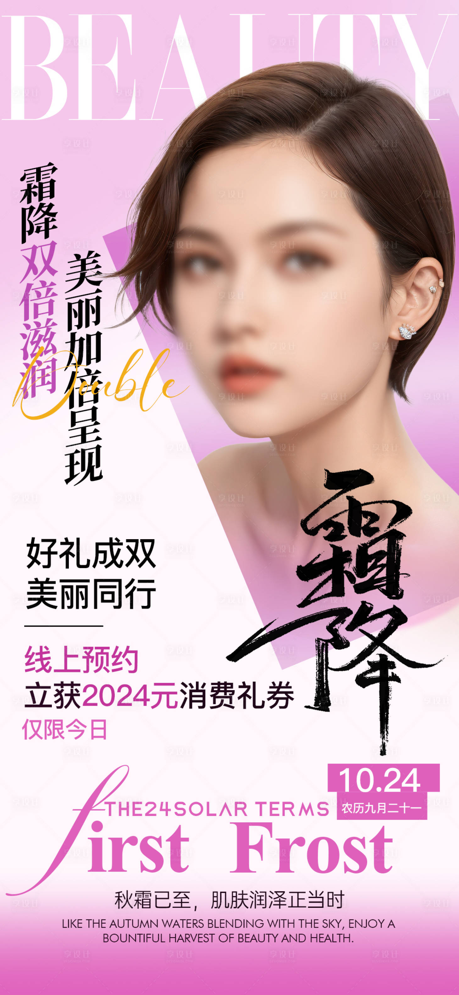 源文件下載【享設計】搜索編號：19560026846465644【霜降美業二十四節氣之一】