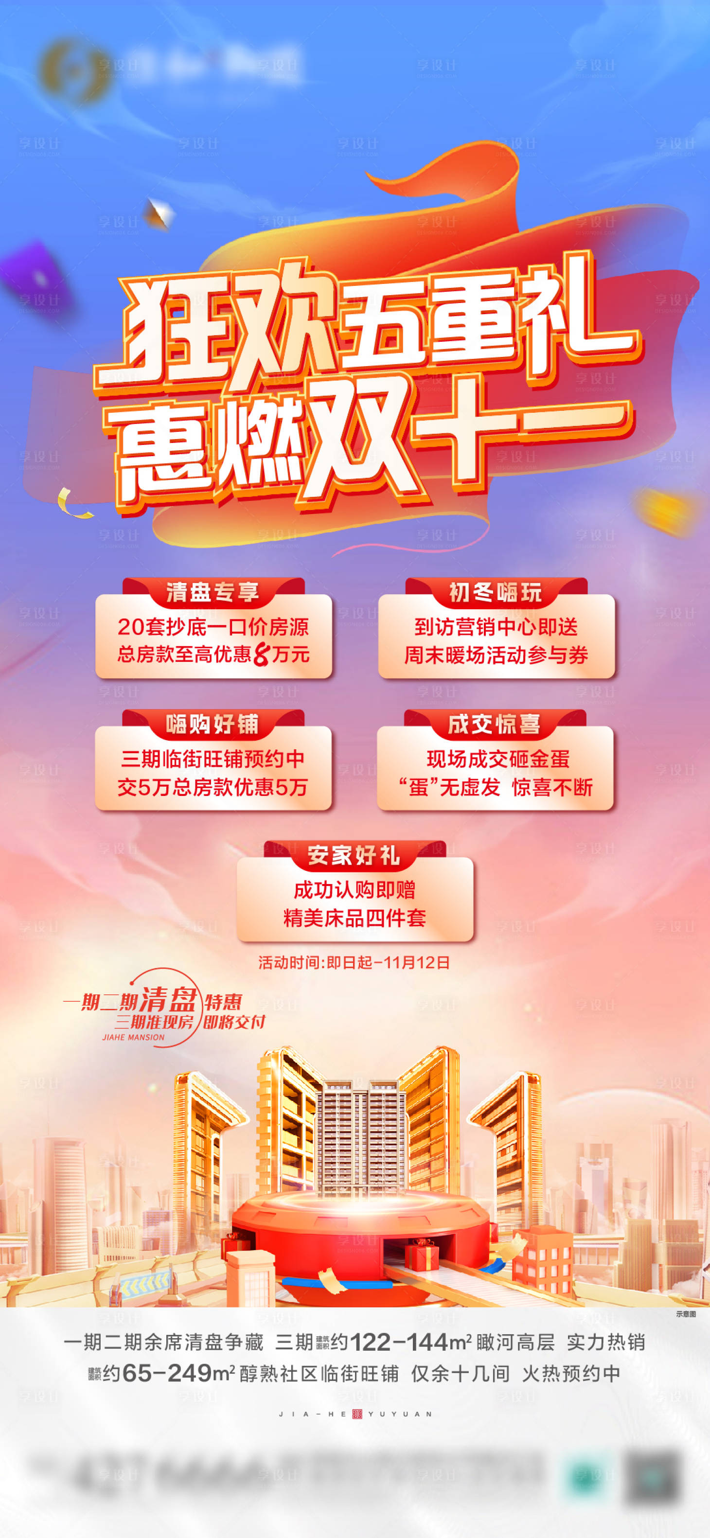 源文件下載【享設(shè)計】搜索編號：24670027122689399【狂歡五重禮】