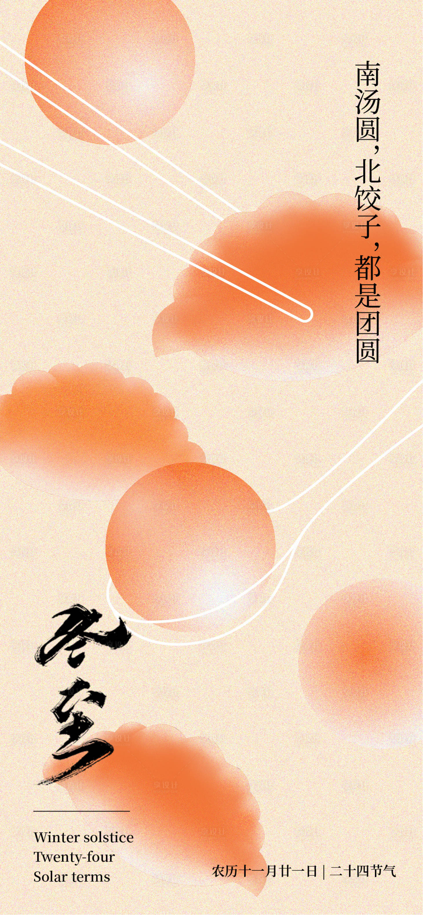 源文件下載【享設計】搜索編號：48030027405914659【冬至海報】