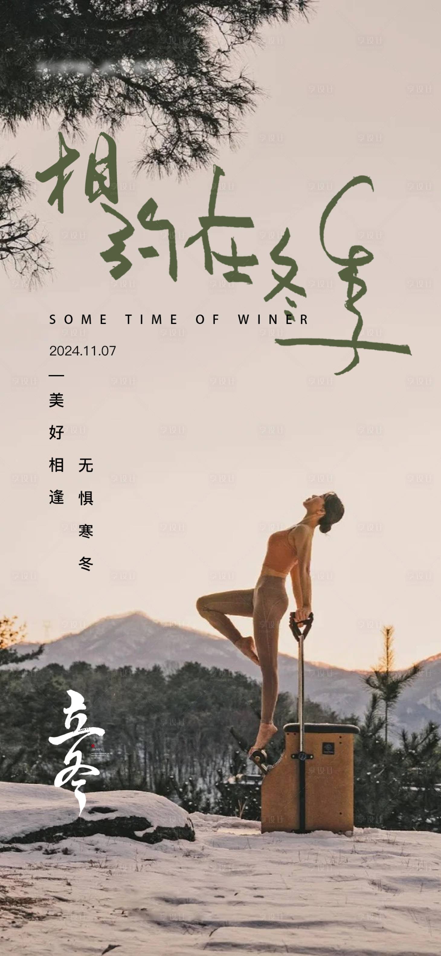 源文件下載【享設(shè)計(jì)】搜索編號(hào)：73650027457681018【立冬瑜伽普拉提品宣海報(bào)】