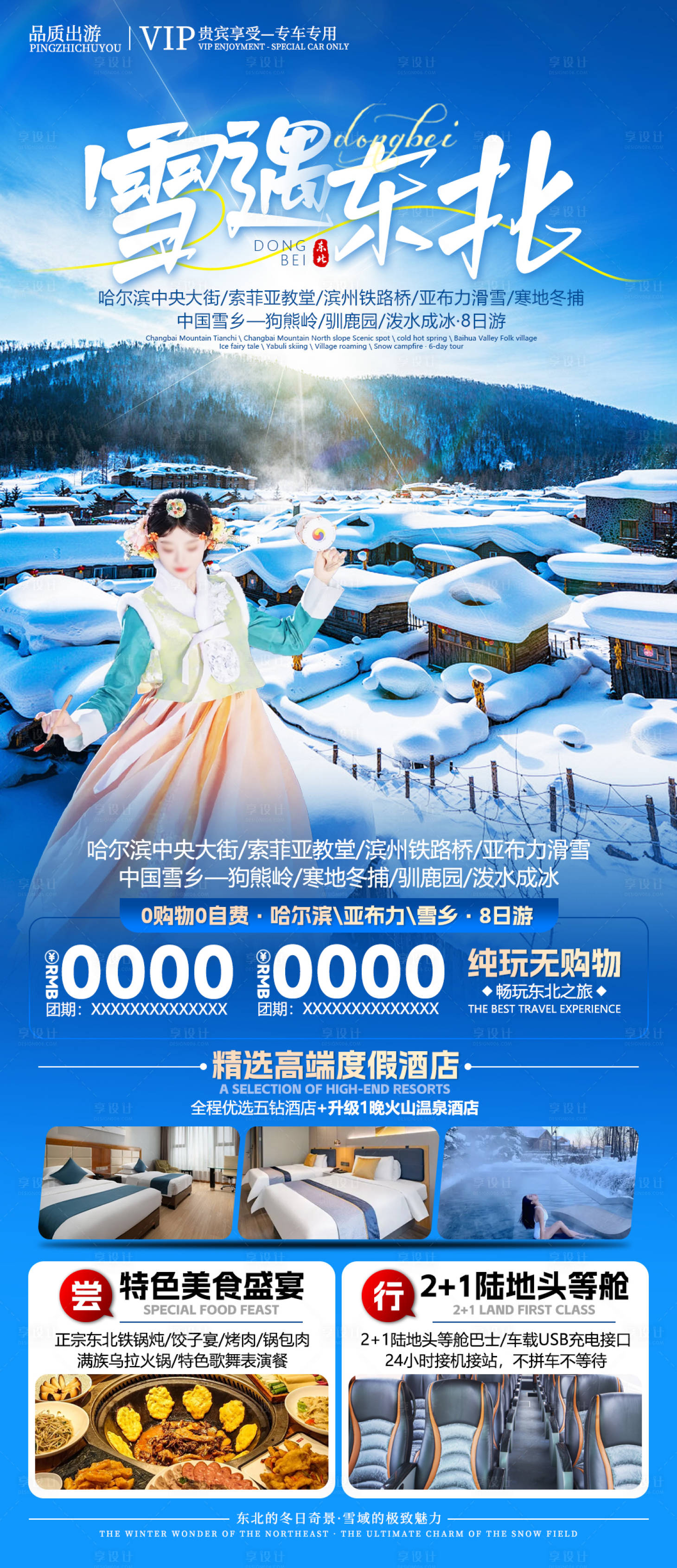 源文件下载【享设计】搜索编号：25440027462485518【雪遇东北】