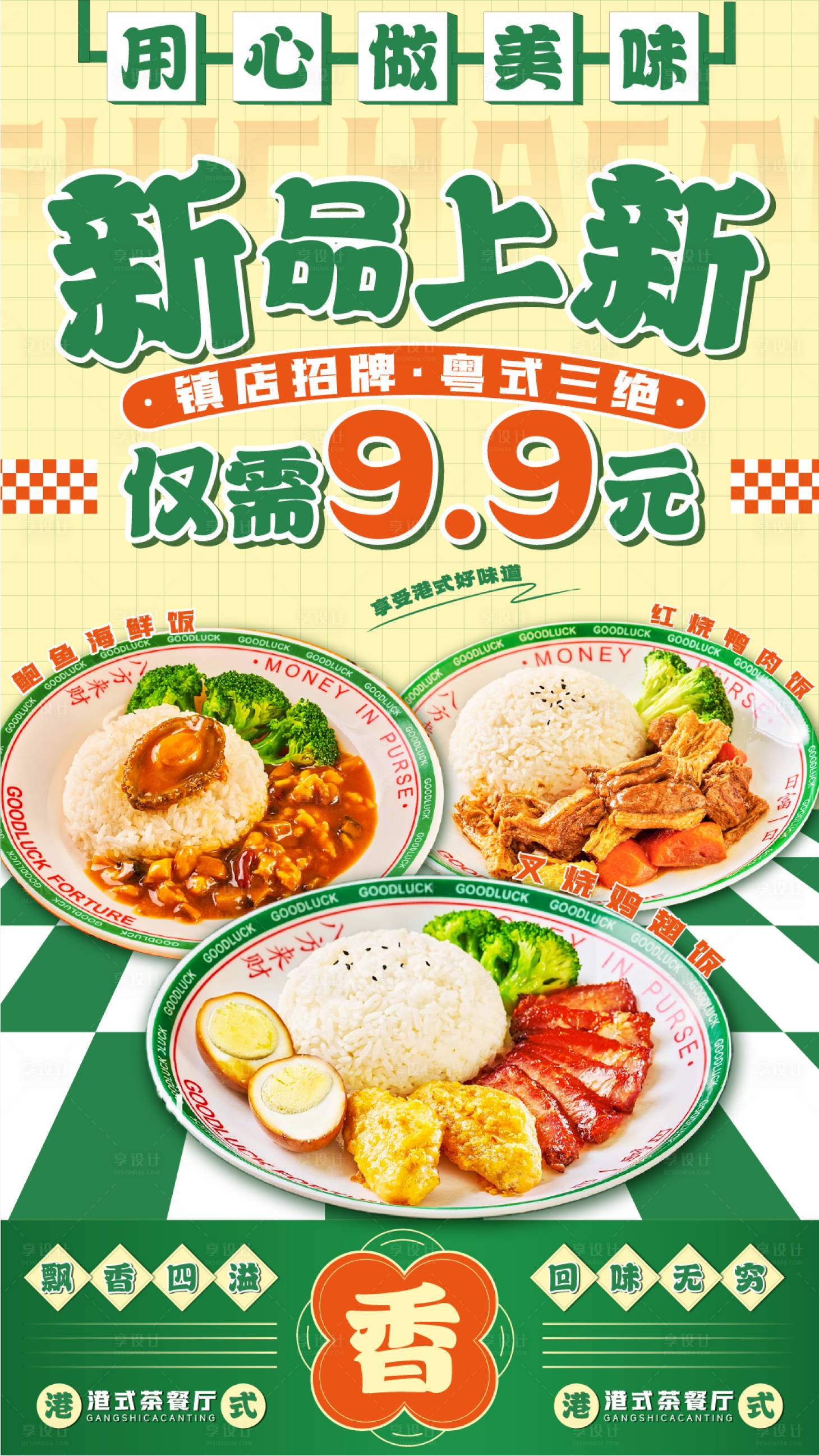 源文件下載【享設(shè)計(jì)】搜索編號(hào)：23710027438944984【港式茶餐廳蛋包飯促銷海報(bào)】