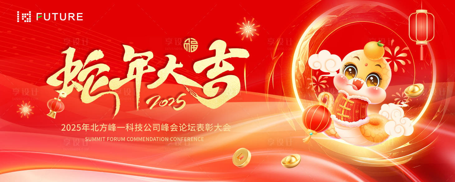 源文件下載【享設計】搜索編號：31050027591293198【2025蛇年年會紅色主畫面】