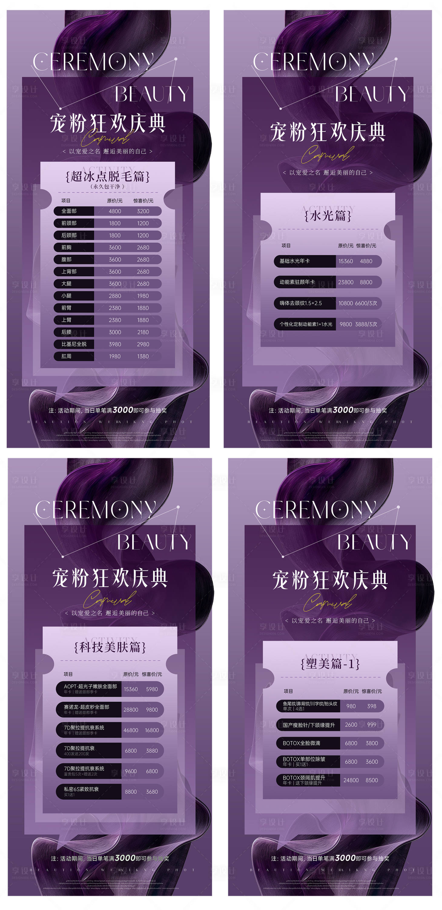 源文件下载【享设计】搜索编号：82380027200407500【医美宠粉盛典系列海报】